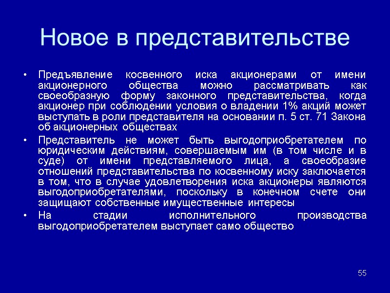 Новое в представительстве Предъявление косвенного иска акционерами от имени акционерного общества можно рассматривать как